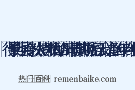 得景为县令教人煮木为酪州司责其烦扰辞云以备凶年判组词是什么意思的图片
